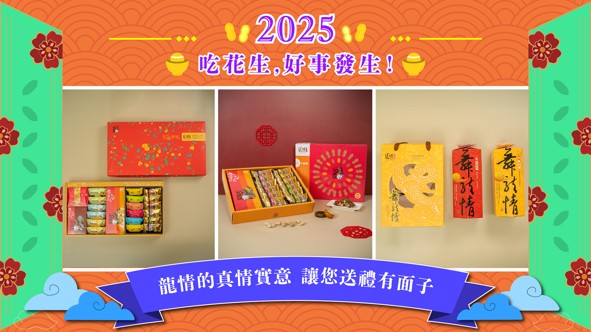 2025過年禮盒,2025春節禮盒,2025年節禮盒,2025過年送禮推薦,過年禮盒,春節禮盒,過年送禮,過年禮盒推薦-龍情花生糖