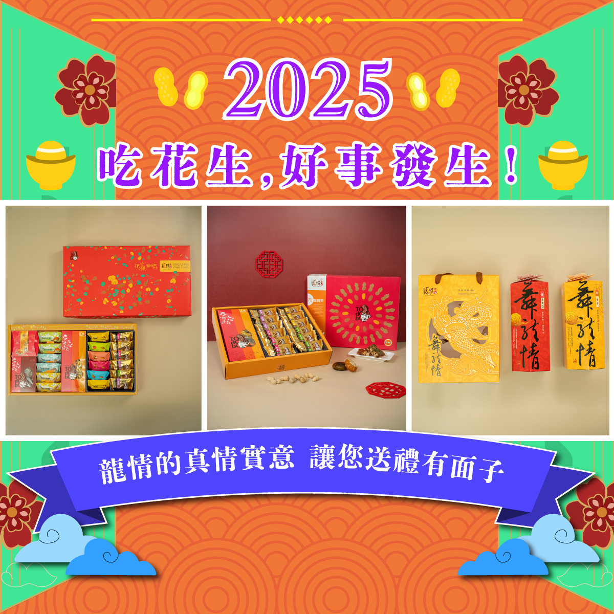 2025過年禮盒,2025春節禮盒,2025年節禮盒,2025過年送禮推薦,過年禮盒,春節禮盒,過年送禮,過年禮盒推薦-龍情花生糖