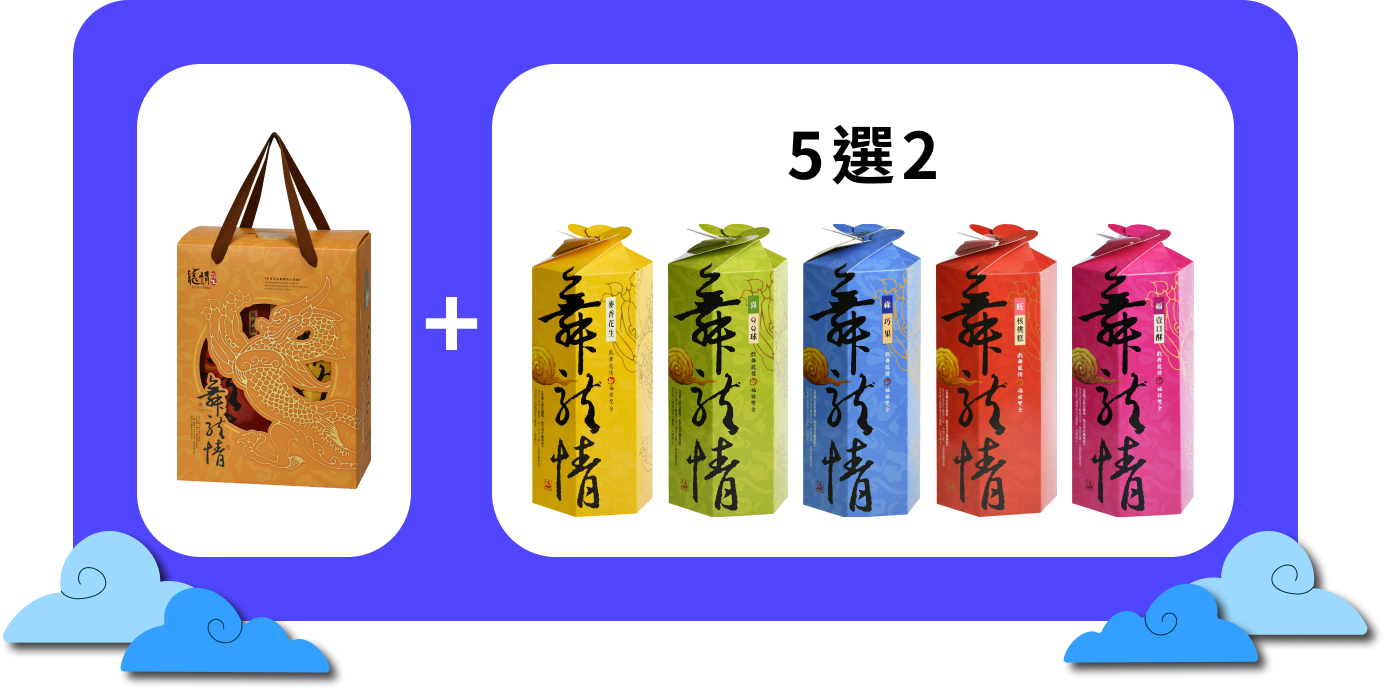 2025過年禮盒,2025春節禮盒,2025年節禮盒,2025過年送禮推薦,過年禮盒,春節禮盒,過年送禮,過年禮盒推薦-龍情花生糖